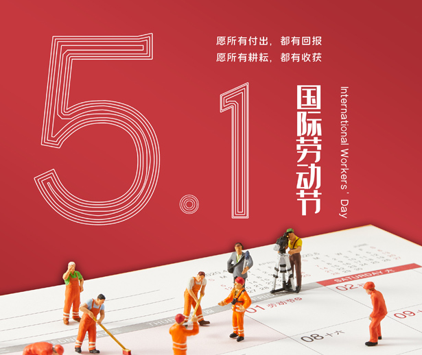 煌荣模具祝新老顾客五一劳动节快乐！